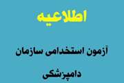 نتایج چهارمین آزمون استخدامی متمركز دستگاه های اجرایی كشور اعلام شد