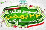 دعوت به راهپیمایی و پیام تبریک مدیر کل دامپزشکی استان مرکزی به مناسبت 22 بهمن ماه
