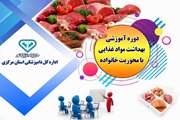 برگزاری دوره آموزشی بهداشتی مواد غذایی با محوریت خانواده 