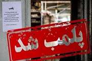 دو واحد متخلف تحت نظارت دامپزشکی در شهرستان فراهان پلمپ شد 