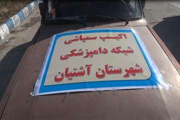 برگزاری اولین رزمایش پدافند زیستی در استان مرکزی با محوریت بیماری تب خونریزی دهنده کریمه کنگو 