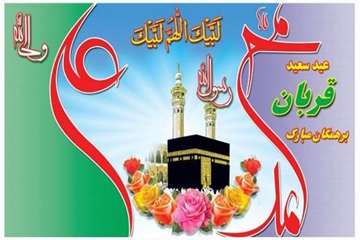 عید قربان