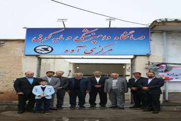 افتتاح درمانگاه دامپزشکی و مایه کوبی آوه در ساوه