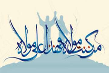 عید سعید غدیر خم بر همه شیعیان جهان مبارک