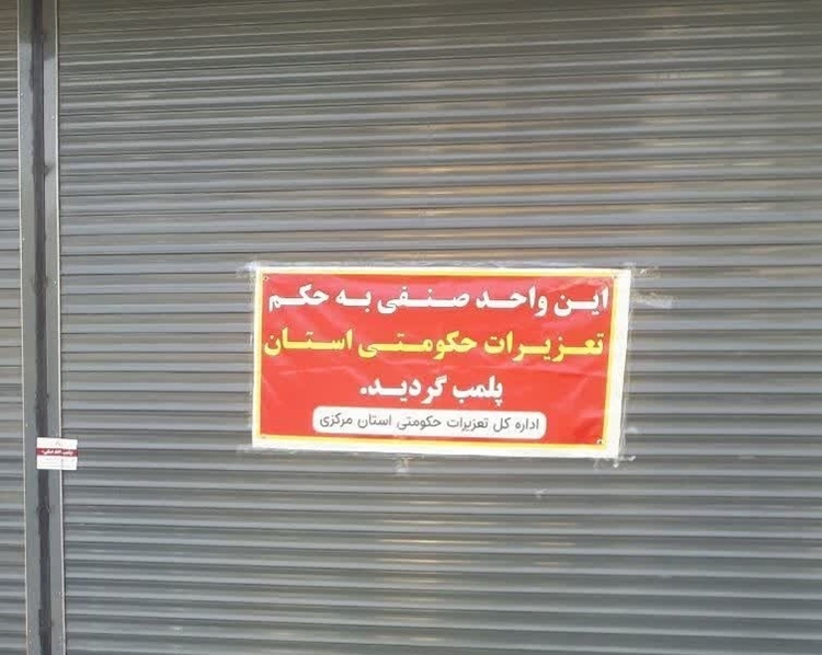 پلمب واحد عرضه فرآورده‌های خام دامی متخلف در شهرستان خمین
